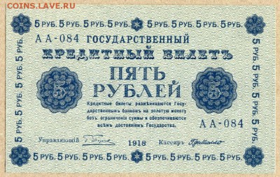5 руб.1918г  aUNC - 5 руб. 1918г - 1