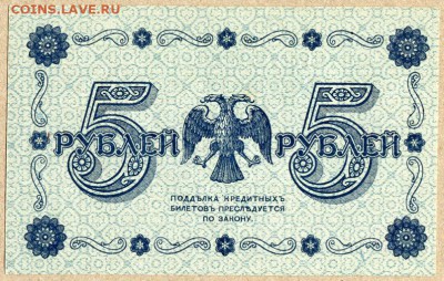 5 руб.1918г  aUNC - 5 руб. 1918г - 2