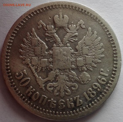 50 копеек 1896 АГ (короткий, с 200 руб.) - 5