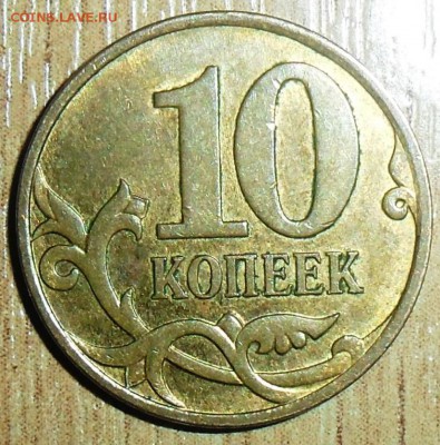 Редкая 10 коп 2007М.Шт.4.31Б(АС),3.3Б(ЮК). - пара..JPG