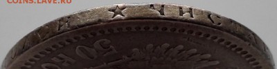 50 копеек 1897 * (короткий, с 200 руб.) - 3