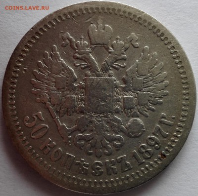 50 копеек 1897 * (короткий, с 200 руб.) - 2