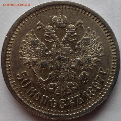 50 копеек 1897 * Штемпельный блеск - 4