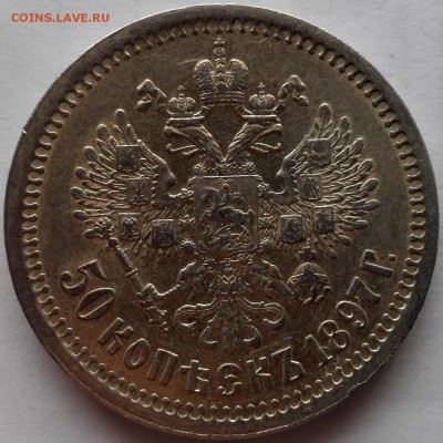 50 копеек 1897 * Штемпельный блеск - 3
