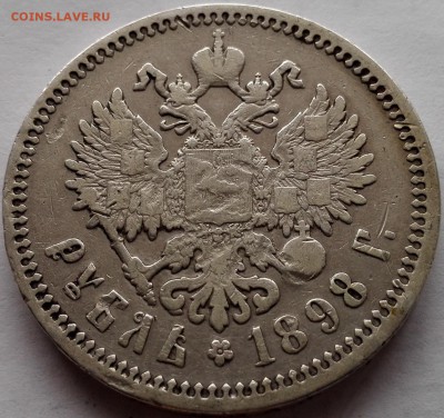 Рубль 1898 АГ (короткий, с 200 руб.) - 3