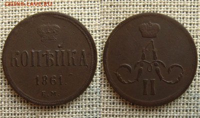 Копейка 1861 ЕМ , до 29.03.16 в 22:10 МСК - Копейка 1861 ЕМ