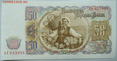 БОЛГАРИЯ - 50 левов 1951 г. до 01.04 в 21.40 - DSCN3661.JPG