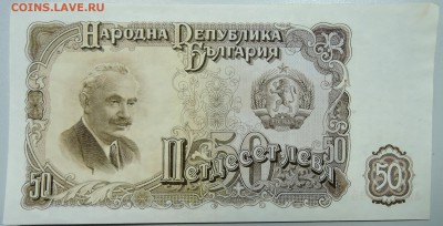 БОЛГАРИЯ - 50 левов 1951 г. до 01.04 в 21.40 - DSCN3662.JPG