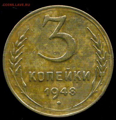 3 копейки 1948г. разновидность - img390