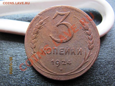 3 коп.1924 г.Брак . до 30 октября 2010 г.до 21.00.Мск. - IMG_2986