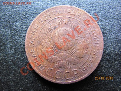 3 коп.1924 г.Брак . до 30 октября 2010 г.до 21.00.Мск. - IMG_2983