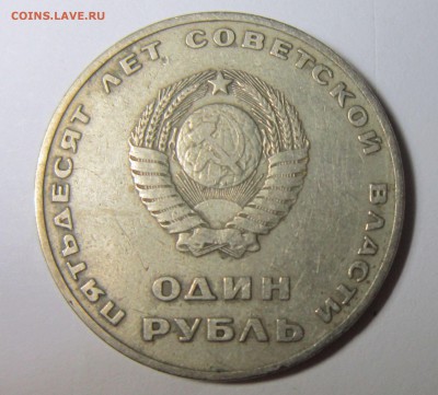 1 рубль 50 лет Советской власти - 1р-2
