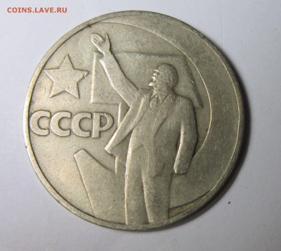 1 рубль 50 лет Советской власти - 1р-1