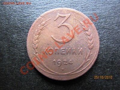 3 коп.1924 г.Брак . до 30 октября 2010 г.до 21.00.Мск. - IMG_2981