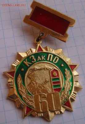 Знак 60 лет Закавказскому ПО (легкий) "КЗаК ПО 60 лет" - JhdLDDIJNnS