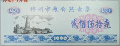 КИТАЙ-"рисовые деньги" 250 ед. 1990 г. до 01.04 в 22.00 - DSCN3667.JPG
