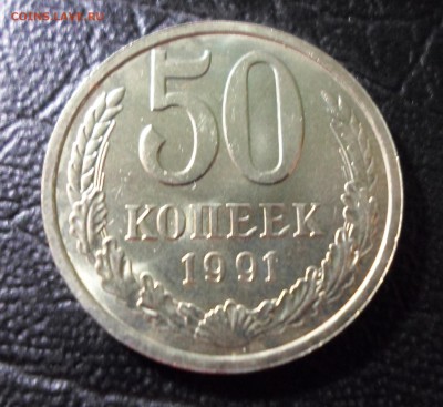 50 копеек 1991 года Л, unc - SAM_4501 — копия.JPG