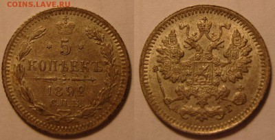 5 копеек 1892 и 1900 гг.Симпатишные.  Оценка. - 5-1892