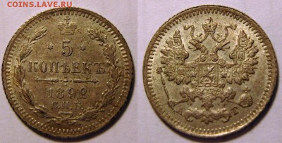 5 копеек 1892 и 1900 гг.Симпатишные.  Оценка. - 5-1892-1