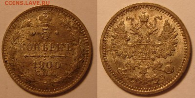 5 копеек 1892 и 1900 гг.Симпатишные.  Оценка. - 5-1900