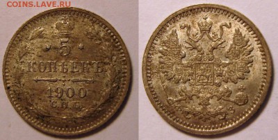 5 копеек 1892 и 1900 гг.Симпатишные.  Оценка. - 5-1900-1