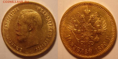 10 рублей 1899 г. Оценка. - 10-1899