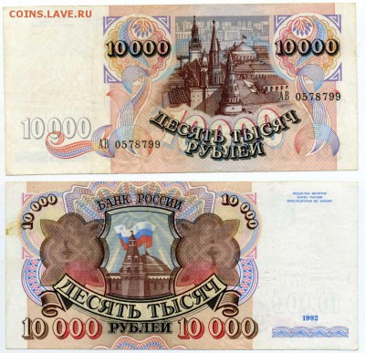 10000 рублей 1992 хорошая ____________________до 29.03 22:00 - 10tp1992_99