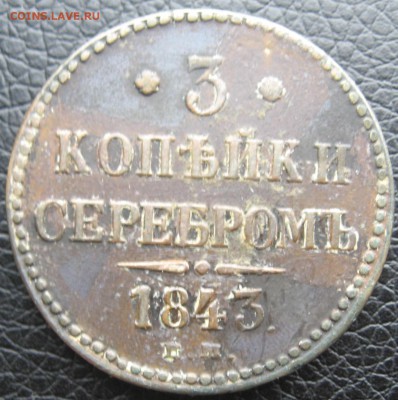 3 копейки серебром 1843 года ЕМ - IMG_5837.JPG