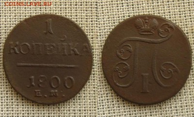 Империя. 1 копейка 1799 ЕМ(неплохая !+бонус) , до 29.03.16 - 1 коп 1800 ЕМ