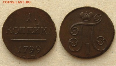 Империя. 1 копейка 1799 ЕМ(неплохая !+бонус) , до 29.03.16 - 1 коп 1799 ЕМ
