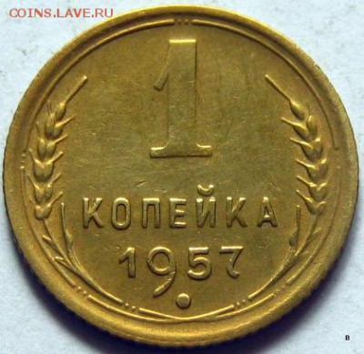 1 коп 1957 шт 1.12? - 1-6034756104