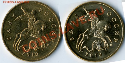 50 копеек 2010 М Помогите, пожалуйста, определить шт. - 50 копеек 2010м