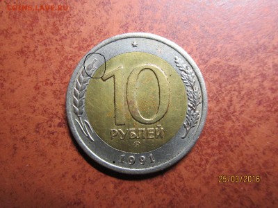 10 рубл 1991 г лмд Раздвоенные ости - IMG_0490.JPG