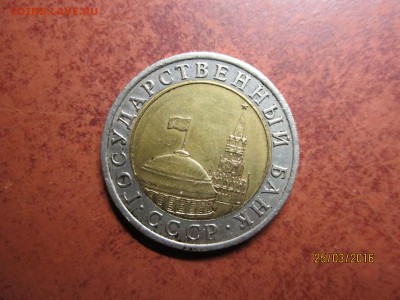 10 рубл 1991 г лмд Раздвоенные ости - IMG_0491.JPG