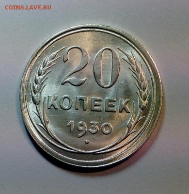 20 копеек 1930 UNC до 30.03.16 - image