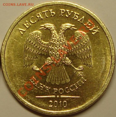 10 руб.2010 ММД Подскажите по разновидам аверса? - 10р.2010М.
