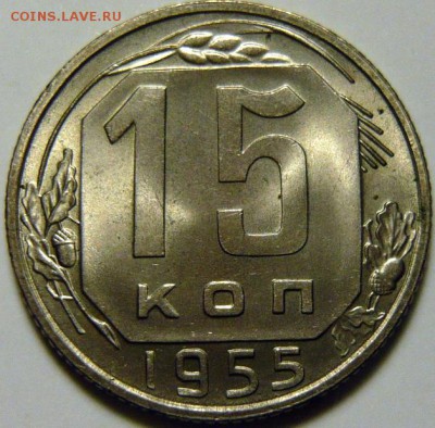 15 копеек 1955 г яркая UNC - P1160076.JPG