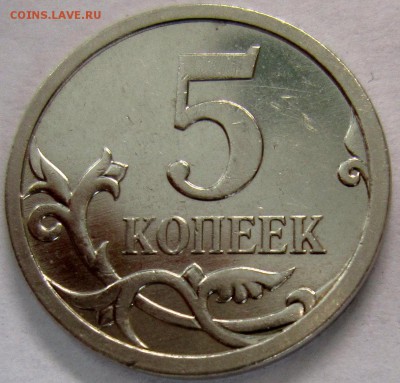 5 копеек 2007 года шт.5.12 или может 5.11? - IMG_3802_NEW