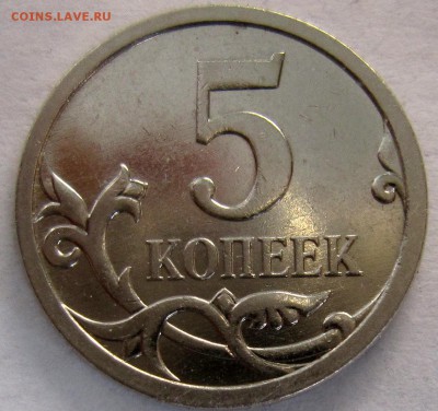 5 копеек 2007 года шт.5.12 или может 5.11? - IMG_3804_NEW
