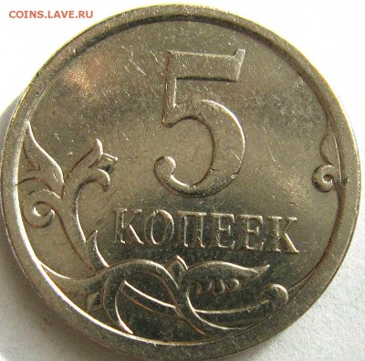 5 копеек 2007 года шт.5.12 или может 5.11? - IMG_3811_NEW
