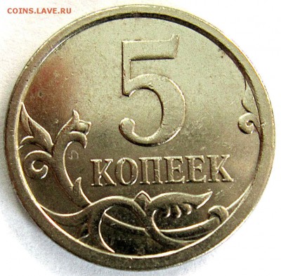 5 копеек 2007 года шт.5.12 или может 5.11? - IMG_3813_NEW