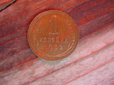 Копейка 1932 - DSCN6032.JPG
