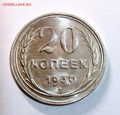 20 копеек 1930 UNC предпродажная оценка - image
