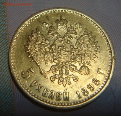 5 рублей 1898 АГ,1899 ЭБ - DSC04007.JPG