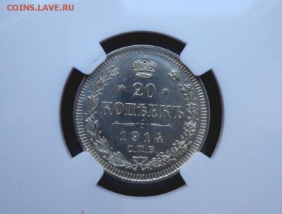 20 копеек 1914 в слабе NGC MS64 - 20 коп MS64