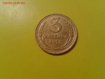 3 коп. 1927 года - хорошая - 2016-03-26 13.41.51