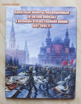 АЛЬБОМЫ ДЛЯ НАБОРА 5р. 70 ЛЕТ ПОБЕДЫ (18 яч.) ФИКС 50р.! - 5р_18_1