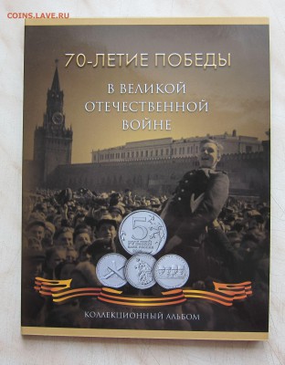АЛЬБОМЫ ДЛЯ НАБОРА 5+10р. 70 ЛЕТ ПОБЕДЫ (21 яч.) ФИКС 60р.! - 5_10_21_1