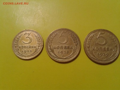 3 коп 1935г. Ст. тип 5 коп. 1928 и 1929 года - 2016-03-26 13.47.44