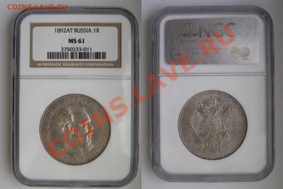 Коллекционные монеты форумчан (рубли и полтины) - 1 R. 1892 AT MS-61